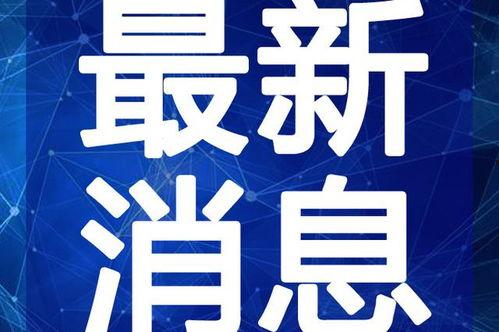 广州表哥爆料视频最新,揭秘广州城市变迁背后的故事